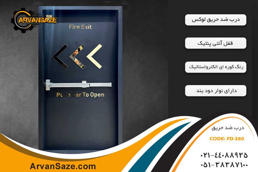 درب ضد حریق FD-380